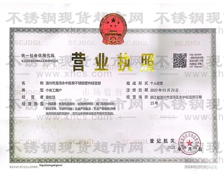 溫州市龍灣永中勝泰不銹鋼管件經營部營業(yè)執(zhí)照