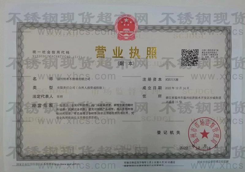 溫州特和不銹鋼有限公司營(yíng)業(yè)執(zhí)照