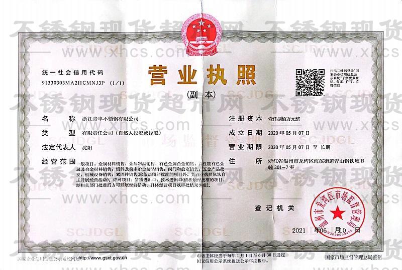 浙江青豐不銹鋼有限公司營業(yè)執(zhí)照