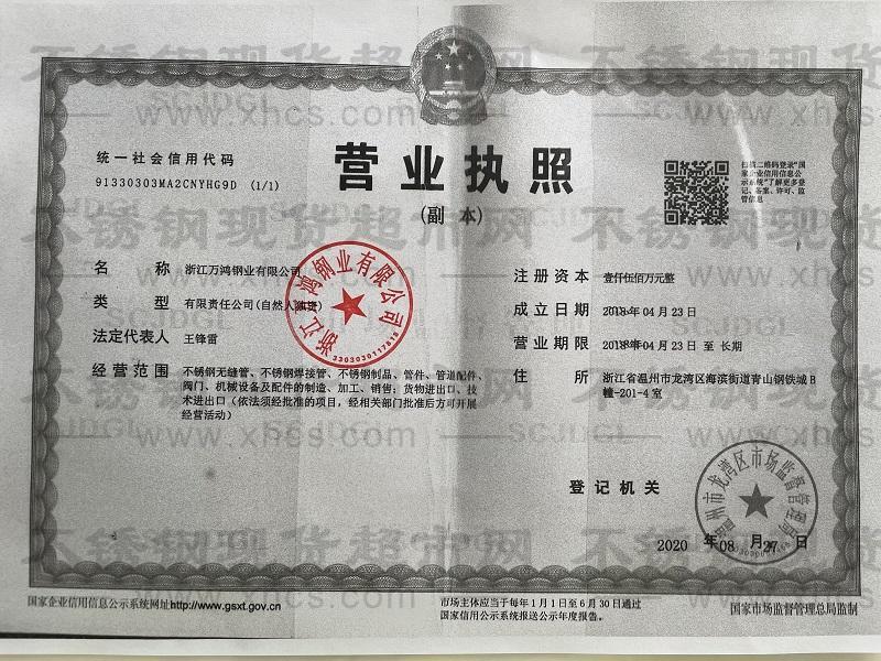 浙江萬(wàn)鴻鋼業(yè)有限公司營(yíng)業(yè)執(zhí)照