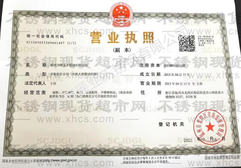 溫州市瑤業(yè)不銹鋼有限公司營(yíng)業(yè)執(zhí)照