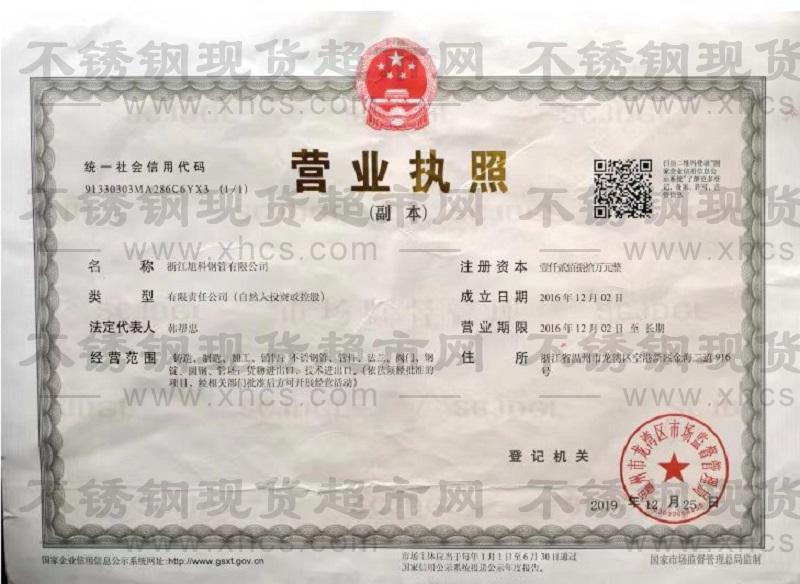 浙江旭科鋼管有限公司營(yíng)業(yè)執(zhí)照