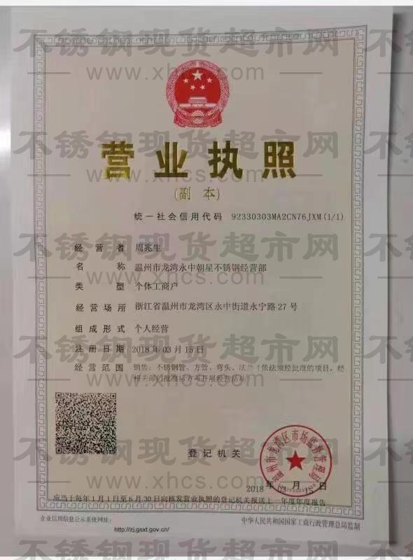 溫州市龍灣永中朝星不銹鋼經(jīng)營(yíng)部營(yíng)業(yè)執(zhí)照