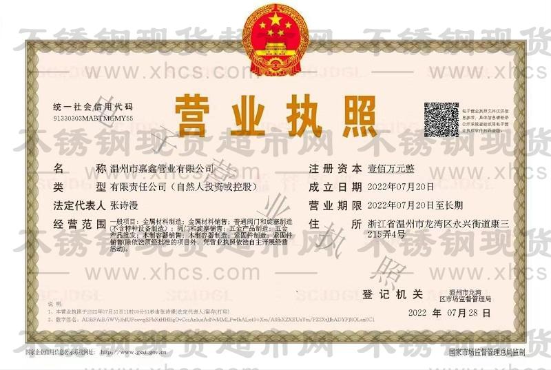溫州市嘉鑫管業(yè)有限公司營業(yè)執(zhí)照