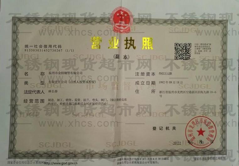 溫州市金紐鋼管有限公司營(yíng)業(yè)執(zhí)照