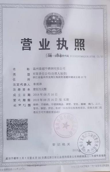 溫州泰超不銹鋼有限公司營業(yè)執(zhí)照