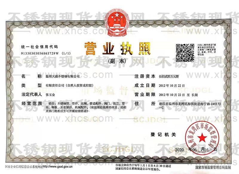 溫州大盛不銹鋼有限公司營(yíng)業(yè)執(zhí)照