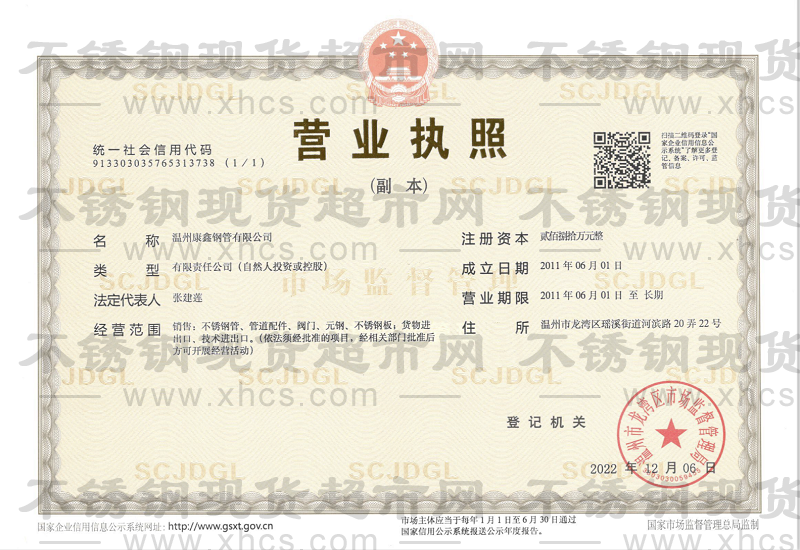 溫州康鑫鋼管有限公司營業(yè)執(zhí)照