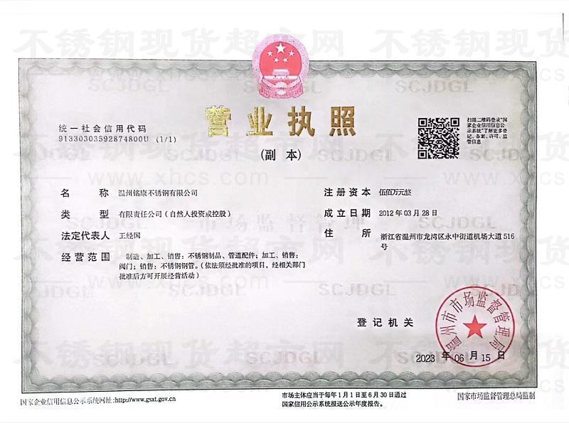 溫州銘康不銹鋼有限公司營(yíng)業(yè)執(zhí)照