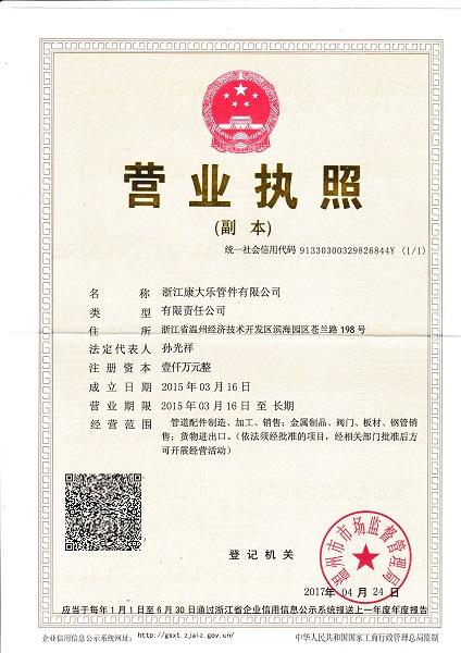 浙江康大樂管件有限公司營(yíng)業(yè)執(zhí)照