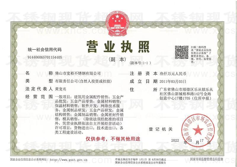 佛山市寬裕不銹鋼有限公司營(yíng)業(yè)執(zhí)照