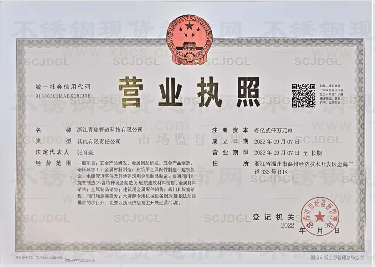 浙江青瑞管道科技有限公司營業(yè)執(zhí)照