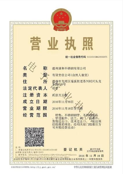溫州謙和不銹鋼有限公司營業(yè)執(zhí)照
