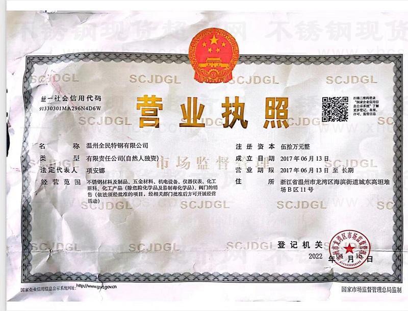 溫州全民特鋼有限公司營(yíng)業(yè)執(zhí)照