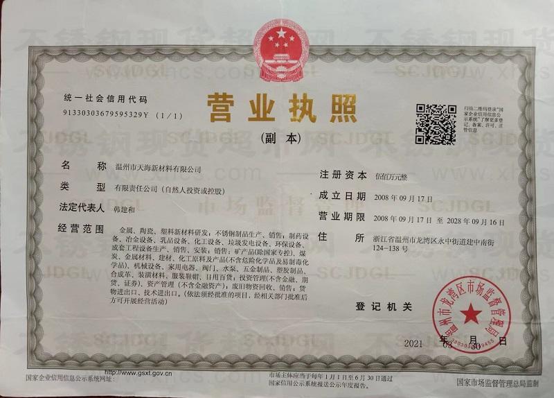 溫州市天海新材料有限公司營業(yè)執(zhí)照