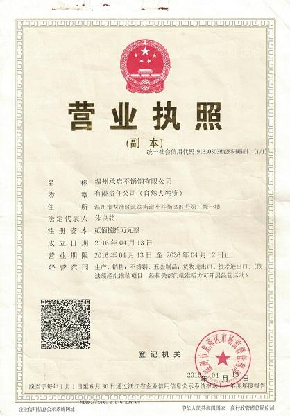 溫州承啟不銹鋼有限公司營業(yè)執(zhí)照