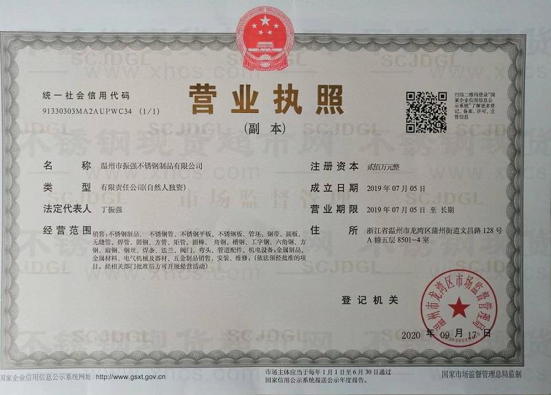 溫州市振強(qiáng)不銹鋼制品有限公司營業(yè)執(zhí)照