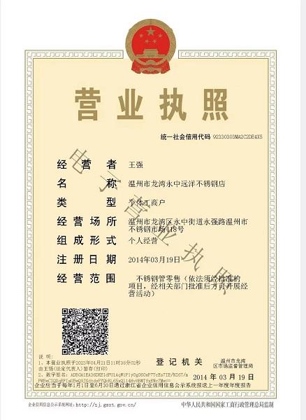 溫州市龍灣永中遠洋不銹鋼店營業(yè)執(zhí)照
