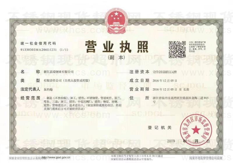 浙江嘉瑞鋼業(yè)有限公司營業(yè)執(zhí)照