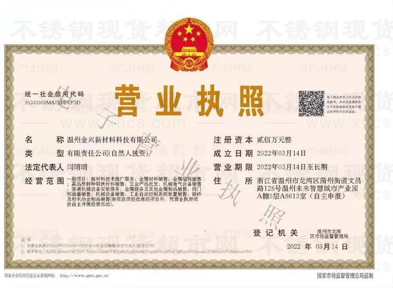 溫州金興新材料科技有限公司營(yíng)業(yè)執(zhí)照