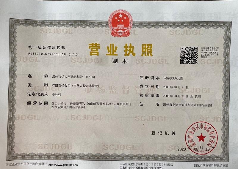 溫州市優(yōu)大不銹鋼焊管有限公司營(yíng)業(yè)執(zhí)照