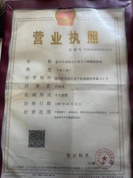 溫州市龍灣永中國龍不銹鋼經(jīng)營(yíng)部營(yíng)業(yè)執(zhí)照