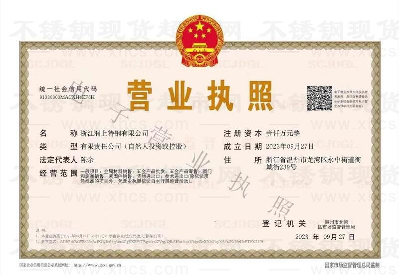 浙江潤(rùn)上特鋼有限公司營(yíng)業(yè)執(zhí)照