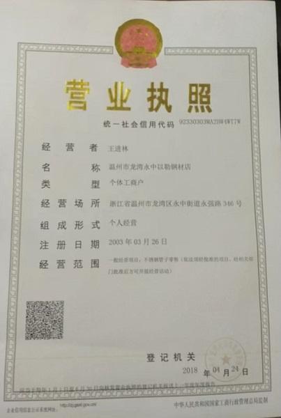 溫州市龍灣永中以勒鋼材營(yíng)業(yè)執(zhí)照