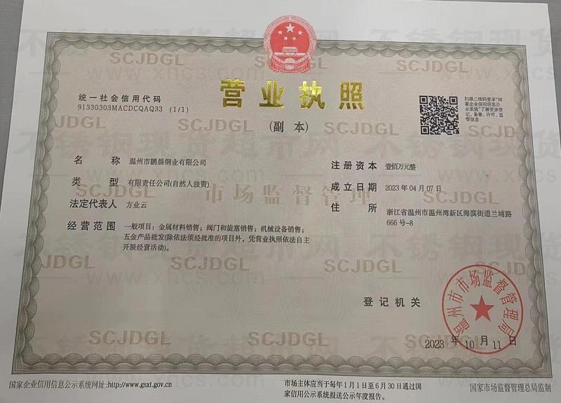 溫州市鵬晨鋼業(yè)有限公司營(yíng)業(yè)執(zhí)照