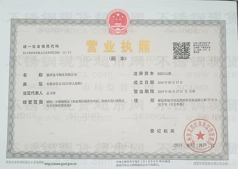 溫州皮卡鋼業(yè)有限公司營業(yè)執(zhí)照