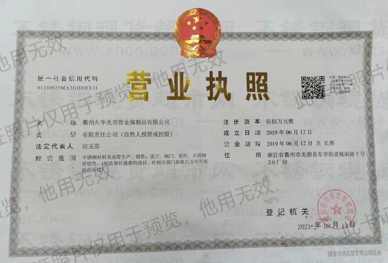 衢州久華光亮管金屬制品有限公司營業(yè)執(zhí)照