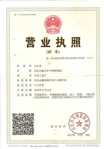 興化市鑫吉祥不銹鋼制品廠營(yíng)業(yè)執(zhí)照