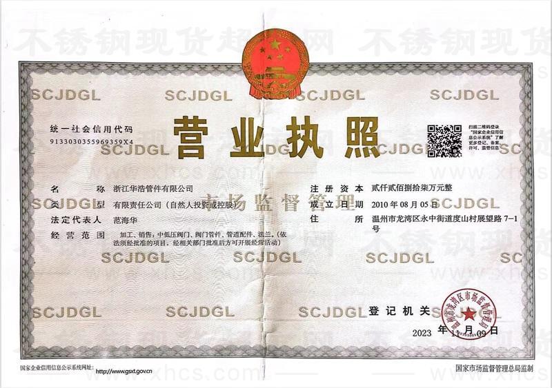 浙江華浩管件有限公司營(yíng)業(yè)執(zhí)照