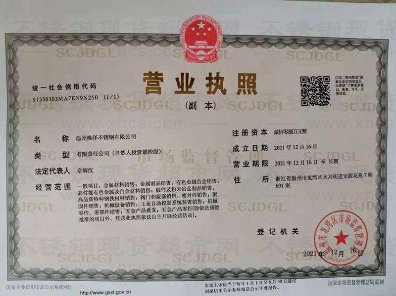 溫州隆澤不銹鋼有限公司營業(yè)執(zhí)照