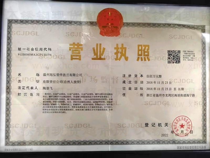溫州旭弘管件法蘭有限公司營(yíng)業(yè)執(zhí)照