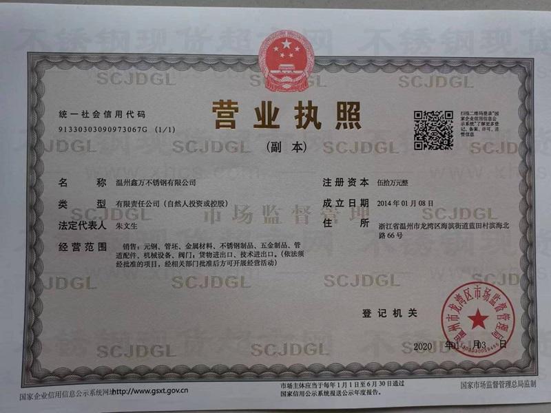 溫州鑫萬不銹鋼有限公司營業(yè)執(zhí)照