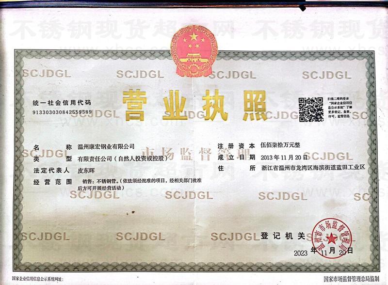溫州康宏鋼業(yè)有限公司營(yíng)業(yè)執(zhí)照