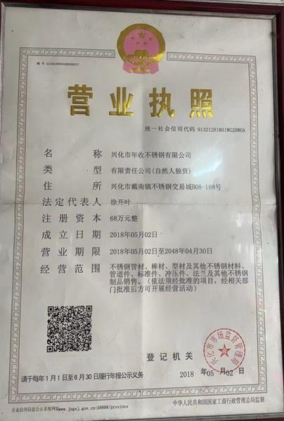興化市年收不銹鋼有限公司營業(yè)執(zhí)照