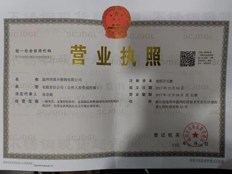 溫州項泰不銹鋼有限公司營業(yè)執(zhí)照