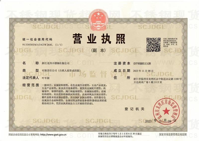 浙江龍邦不銹鋼有限公司營(yíng)業(yè)執(zhí)照