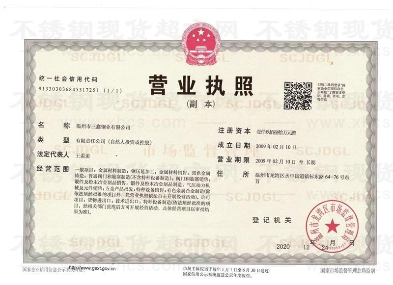 溫州市三鑫鋼業(yè)有限公司營業(yè)執(zhí)照