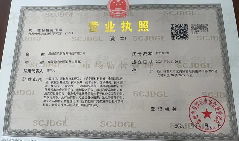 溫州鑫玖新材料科技有限公司營業(yè)執(zhí)照