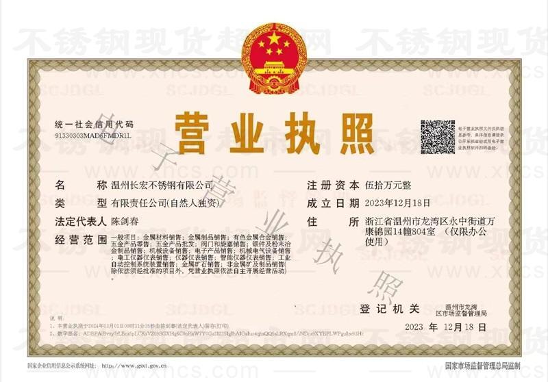 溫州長宏不銹鋼有限公司營業(yè)執(zhí)照