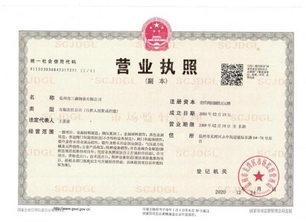 溫州市三鑫鋼業(yè)有限公司,營業(yè)執(zhí)照