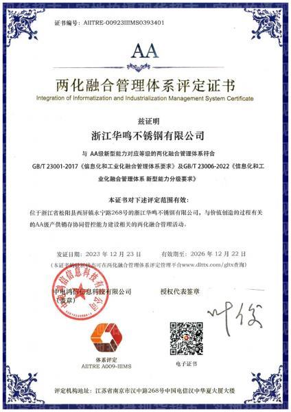 浙江華鳴不銹鋼有限公司,兩化融合管理體系評(píng)定證書(shū)