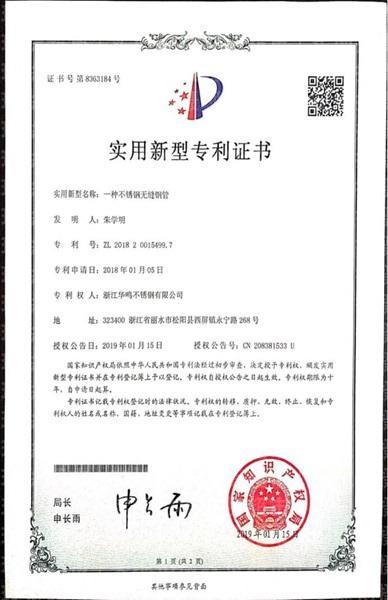 浙江華鳴不銹鋼有限公司,實(shí)用新型專(zhuān)利證書(shū)