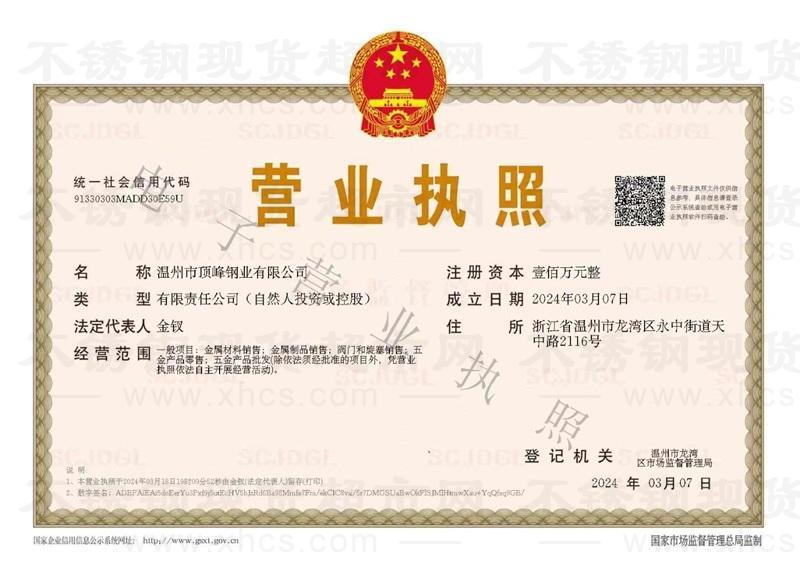 溫州市頂峰鋼業(yè)有限公司營(yíng)業(yè)執(zhí)照