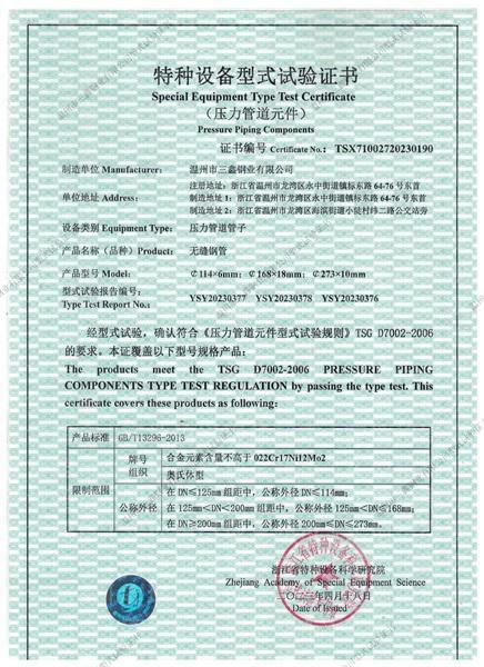 溫州市三鑫鋼業(yè)有限公司,特種設備型式試驗證書
