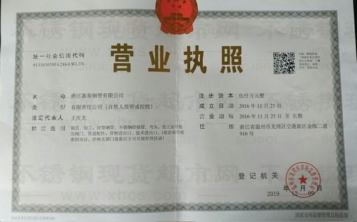 浙江嘉泰鋼管有限公司營(yíng)業(yè)執(zhí)照