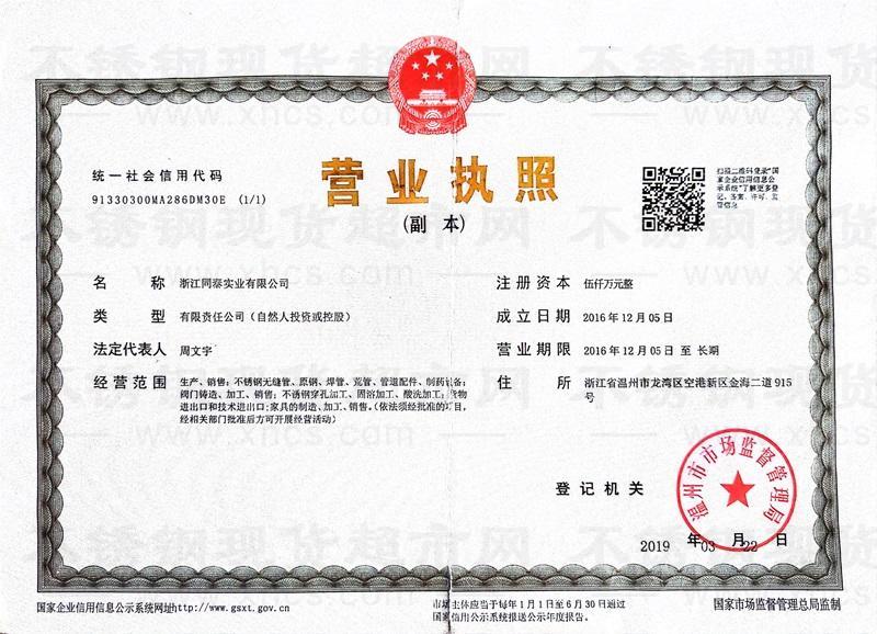 浙江同泰實(shí)業(yè)有限公司營(yíng)業(yè)執(zhí)照